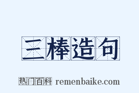 三棒造句是什么意思的图片